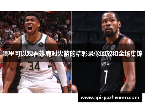 哪里可以观看雄鹿对火箭的精彩录像回放和全场集锦
