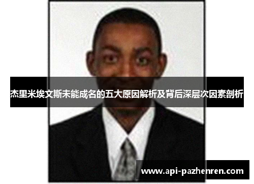 杰里米埃文斯未能成名的五大原因解析及背后深层次因素剖析