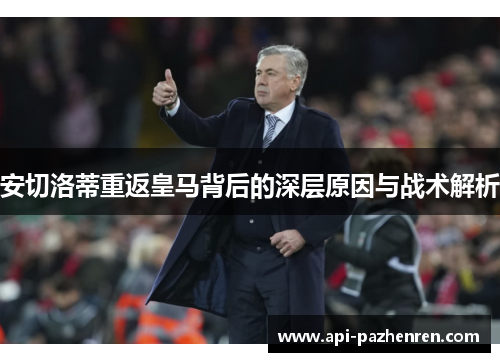 安切洛蒂重返皇马背后的深层原因与战术解析
