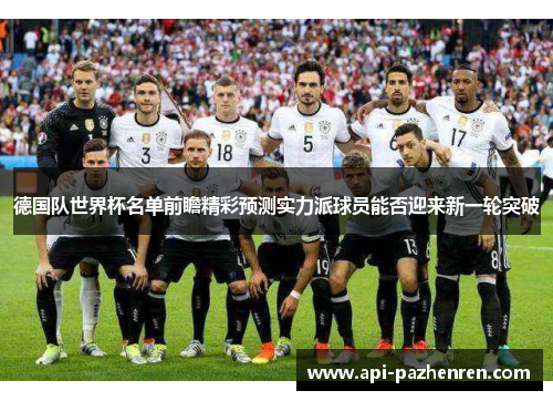 德国队世界杯名单前瞻精彩预测实力派球员能否迎来新一轮突破