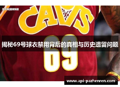 揭秘69号球衣禁用背后的真相与历史遗留问题