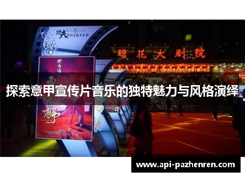 探索意甲宣传片音乐的独特魅力与风格演绎