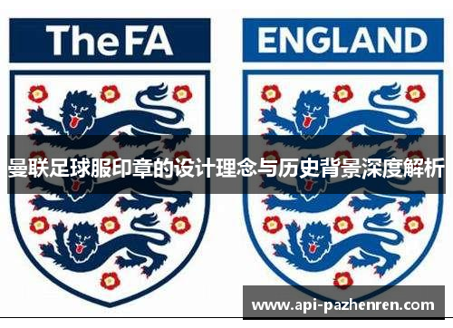 曼联足球服印章的设计理念与历史背景深度解析