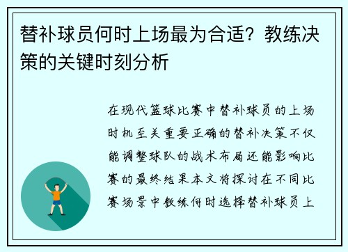 替补球员何时上场最为合适？教练决策的关键时刻分析