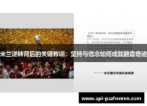 米兰逆转背后的关键教训：坚持与信念如何成就翻盘奇迹
