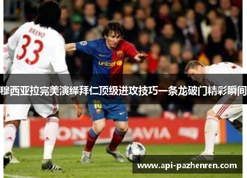 穆西亚拉完美演绎拜仁顶级进攻技巧一条龙破门精彩瞬间