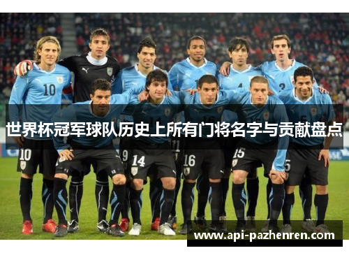 世界杯冠军球队历史上所有门将名字与贡献盘点