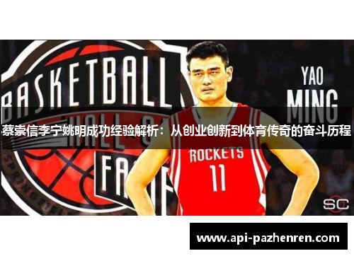 蔡崇信李宁姚明成功经验解析：从创业创新到体育传奇的奋斗历程