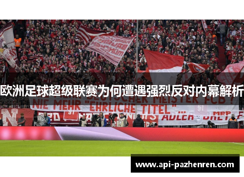 欧洲足球超级联赛为何遭遇强烈反对内幕解析