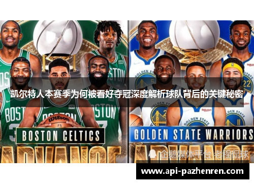 凯尔特人本赛季为何被看好夺冠深度解析球队背后的关键秘密