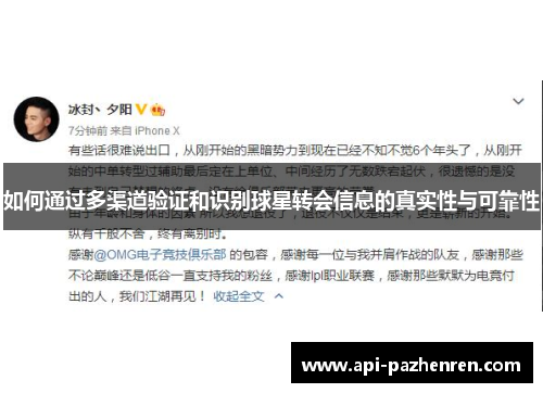 如何通过多渠道验证和识别球星转会信息的真实性与可靠性