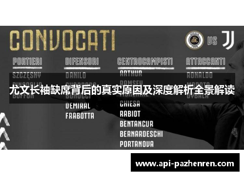 尤文长袖缺席背后的真实原因及深度解析全景解读