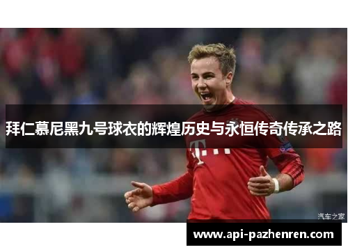 拜仁慕尼黑九号球衣的辉煌历史与永恒传奇传承之路
