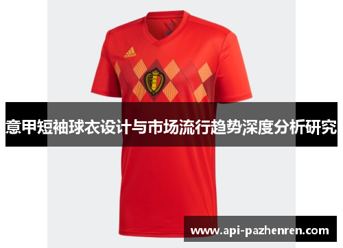 意甲短袖球衣设计与市场流行趋势深度分析研究