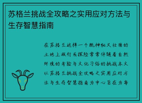苏格兰挑战全攻略之实用应对方法与生存智慧指南