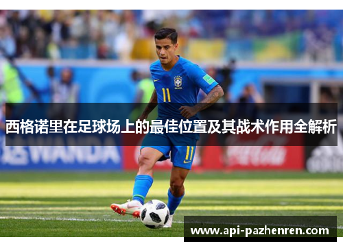 西格诺里在足球场上的最佳位置及其战术作用全解析