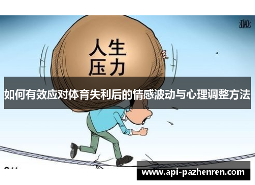 如何有效应对体育失利后的情感波动与心理调整方法