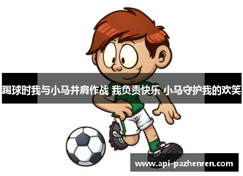 踢球时我与小马并肩作战 我负责快乐 小马守护我的欢笑