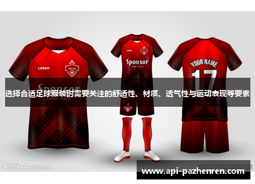 选择合适足球服装时需要关注的舒适性、材质、透气性与运动表现等要素