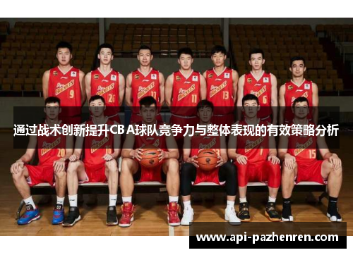 通过战术创新提升CBA球队竞争力与整体表现的有效策略分析
