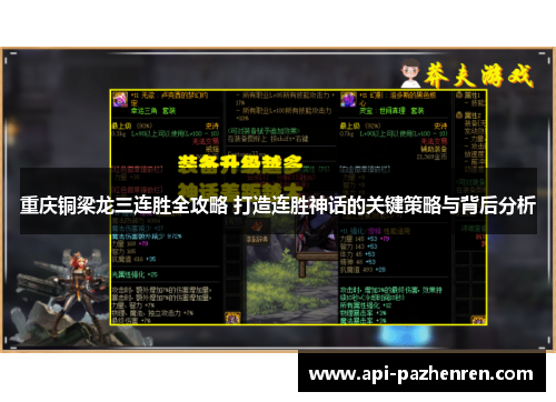 重庆铜梁龙三连胜全攻略 打造连胜神话的关键策略与背后分析