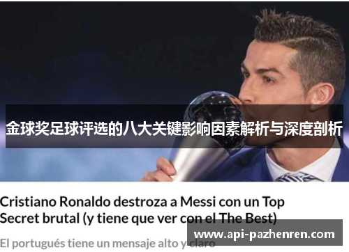 金球奖足球评选的八大关键影响因素解析与深度剖析