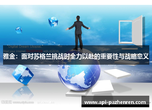 雅金:面对苏格兰挑战时全力以赴的重要性与战略意义