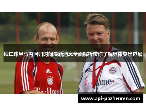 拜仁球星马内回归时间最新消息全面解析带你了解具体复出进展