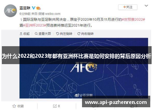 为什么2022和2023年都有亚洲杯比赛是如何安排的背后原因分析