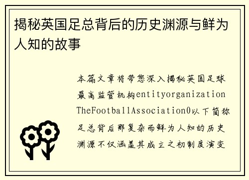 揭秘英国足总背后的历史渊源与鲜为人知的故事