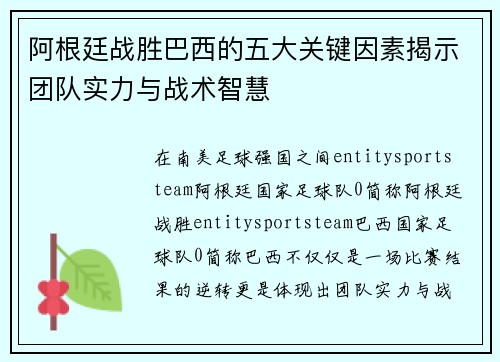 阿根廷战胜巴西的五大关键因素揭示团队实力与战术智慧