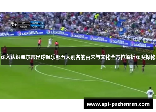深入认识波尔蒂足球俱乐部五大别名的由来与文化全方位解析深度探秘