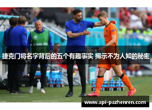 捷克门将名字背后的五个有趣事实 揭示不为人知的秘密