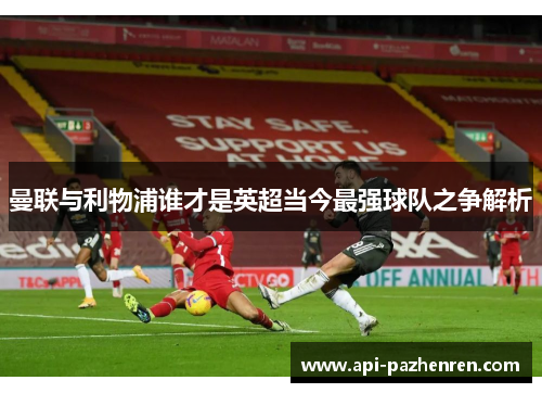 曼联与利物浦谁才是英超当今最强球队之争解析