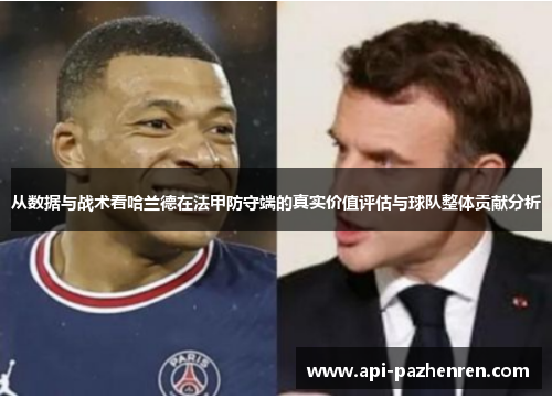 从数据与战术看哈兰德在法甲防守端的真实价值评估与球队整体贡献分析