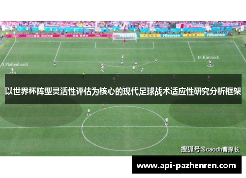以世界杯阵型灵活性评估为核心的现代足球战术适应性研究分析框架