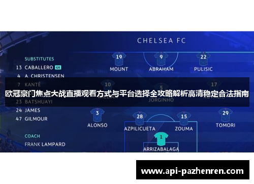 欧冠豪门焦点大战直播观看方式与平台选择全攻略解析高清稳定合法指南