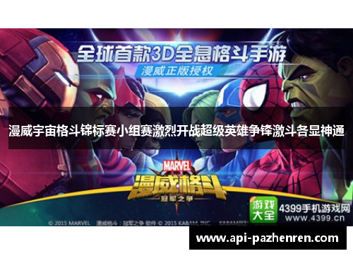 漫威宇宙格斗锦标赛小组赛激烈开战超级英雄争锋激斗各显神通