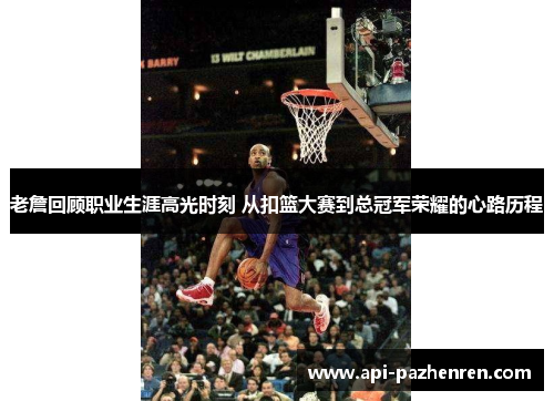 老詹回顾职业生涯高光时刻 从扣篮大赛到总冠军荣耀的心路历程