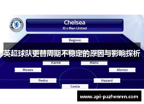 英超球队更替周期不稳定的原因与影响探析