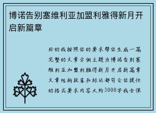 博诺告别塞维利亚加盟利雅得新月开启新篇章 