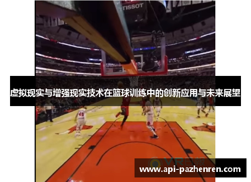 虚拟现实与增强现实技术在篮球训练中的创新应用与未来展望