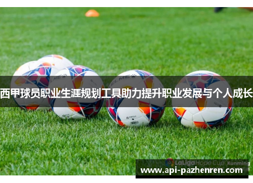 西甲球员职业生涯规划工具助力提升职业发展与个人成长