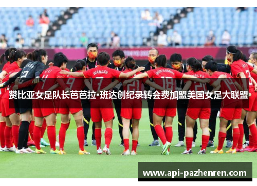 赞比亚女足队长芭芭拉·班达创纪录转会费加盟美国女足大联盟