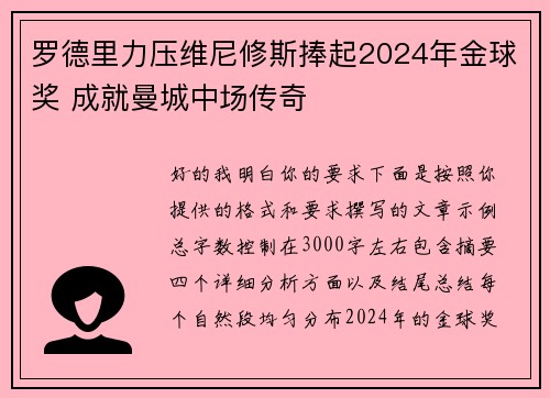 罗德里力压维尼修斯捧起2024年金球奖 成就曼城中场传奇