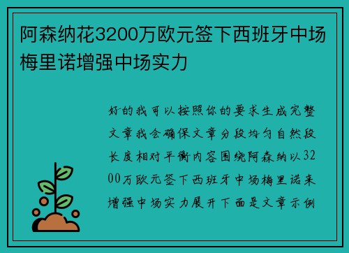 阿森纳花3200万欧元签下西班牙中场梅里诺增强中场实力