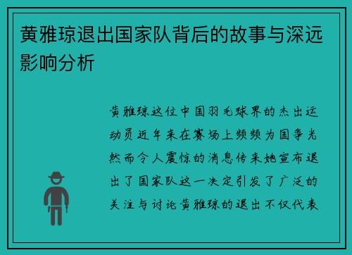 黄雅琼退出国家队背后的故事与深远影响分析