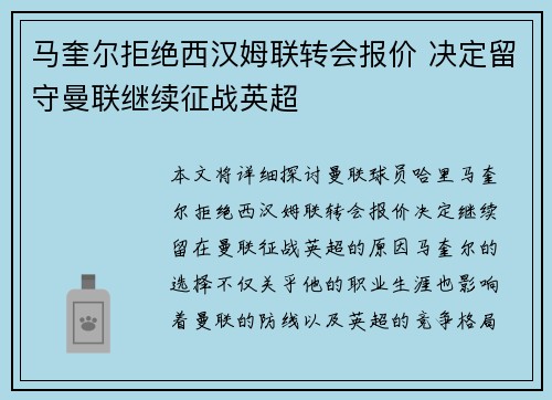 马奎尔拒绝西汉姆联转会报价 决定留守曼联继续征战英超