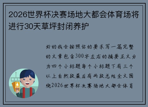 2026世界杯决赛场地大都会体育场将进行30天草坪封闭养护
