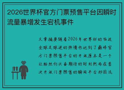 2026世界杯官方门票预售平台因瞬时流量暴增发生宕机事件